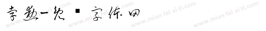 孛勳字体转换