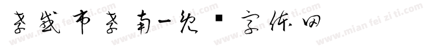 孝感市孝南字体转换