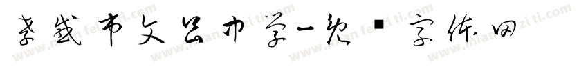孝感市文昌中学字体转换