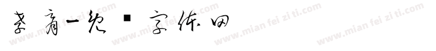孝胥字体转换