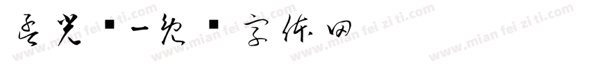 孟光娇字体转换