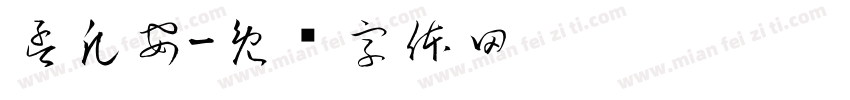 孟凡安字体转换