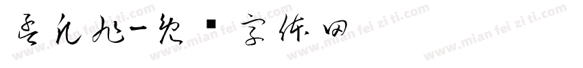 孟凡旭字体转换