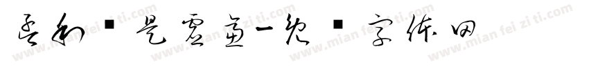 孟利辉是虚逼字体转换