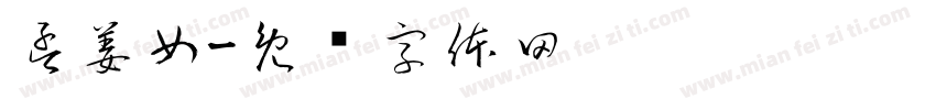 孟姜女字体转换