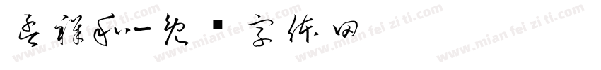 孟祥和字体转换