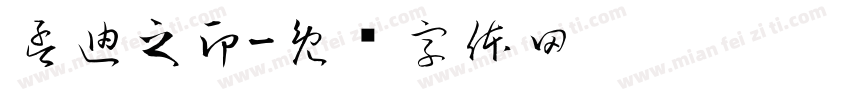 孟迪之印字体转换