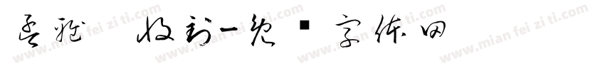 孟雅雯收到字体转换