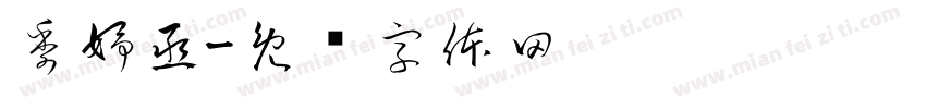 季妤丞字体转换