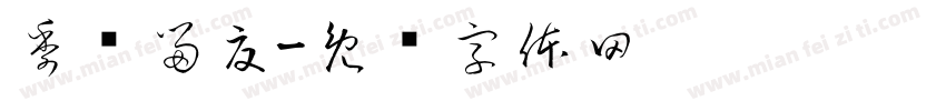 季忆留夏字体转换