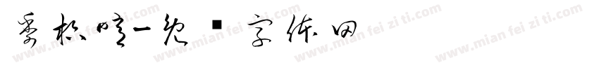 季枳噫字体转换