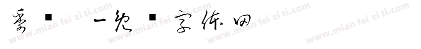 季榆翀字体转换