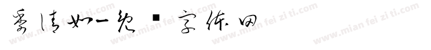 季清如字体转换