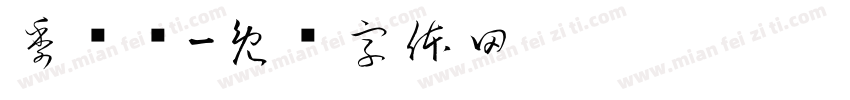 季秽语字体转换