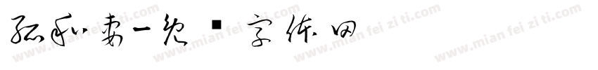 孤和妻字体转换