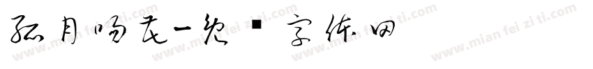 孤月吻花字体转换