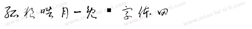 孤狼皓月字体转换