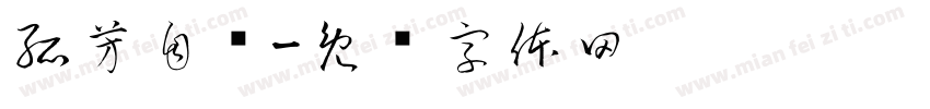 孤芳自赏字体转换