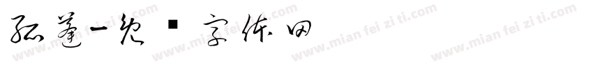 孤蓬字体转换