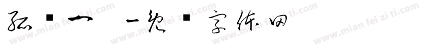 孤鸿一撇字体转换