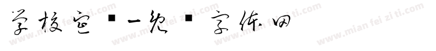 学校宣传字体转换