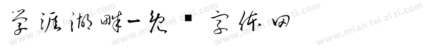 学涯湖畔字体转换