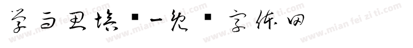学而思培优字体转换