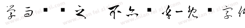 学而时习之，不亦乐乎字体转换