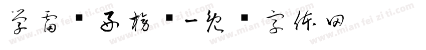 学雷锋好榜样字体转换