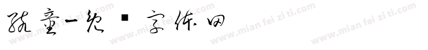 孩童字体转换
