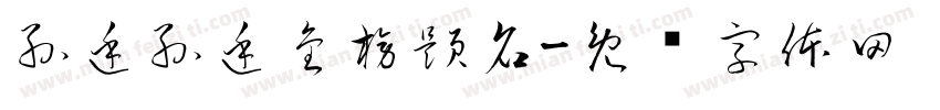孫廷孫廷金榜題名字体转换