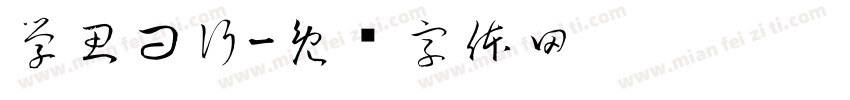 學思問行字体转换