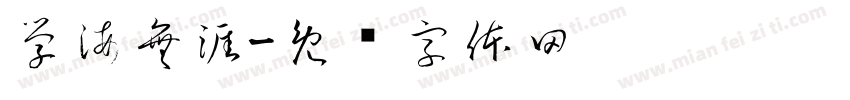 學海無涯字体转换