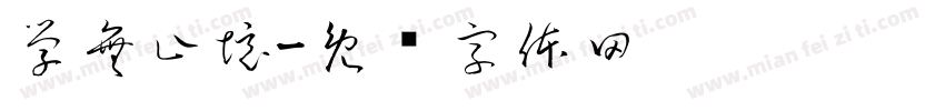 學無止境字体转换