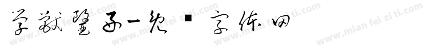 學獸醫好字体转换