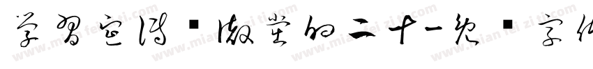 學習宣傳贯徹黨的二十字体转换