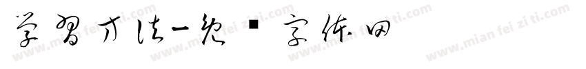學習方法字体转换