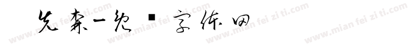 宁先森字体转换