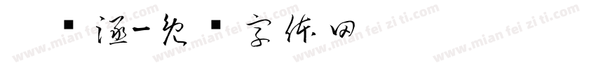 宁显涵字体转换