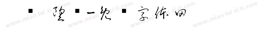 宁颐·望庐字体转换