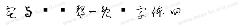 宅与马头琴字体转换
