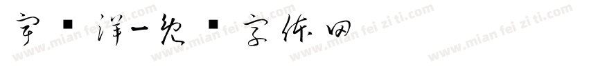 宇乐洋字体转换
