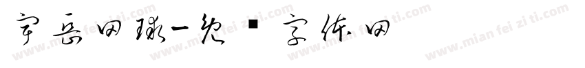 宇岳网球字体转换