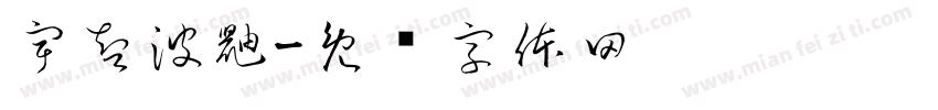 宇智波鼬字体转换