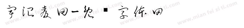 宇治麦田字体转换