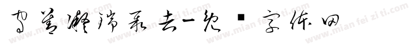 守善凝瑞聚吉字体转换