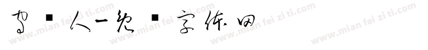 守护人字体转换