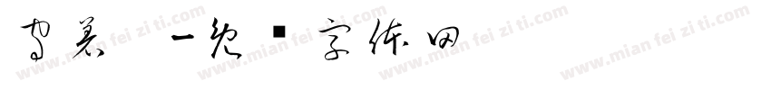 守着她字体转换