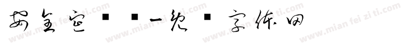 安全宣传栏字体转换