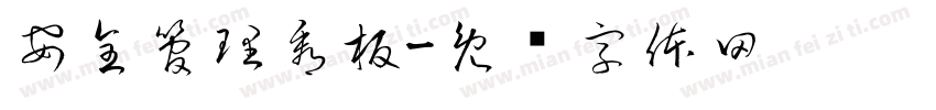 安全管理看板字体转换